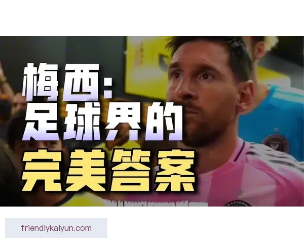 梅西全球球迷基础持续扩展，影响力日益增强